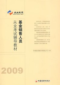 基金销售人员从业考试辅导教材（2010）