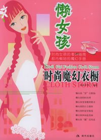 懒女孩时尚魔幻衣橱