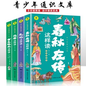 春秋左传这样读+礼记这样读+尚书这样读+古文观止这样读【全4册】6-12岁小学生课外阅读 一二三四五六年级小学生阅读书 小学生课外书阅读书籍儿童传统文化故事书