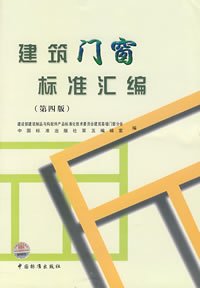 建筑门窗标准汇编（第四版）