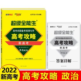 天利38套 超级全能生 2021新高考 高考命题备考规律与学 高考攻略--思想政治