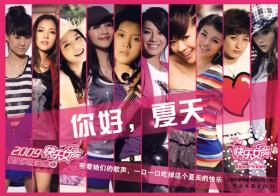 2009快乐女声星光闪耀全集10：你好，夏天