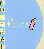 育儿三字经——健康三字经丛书