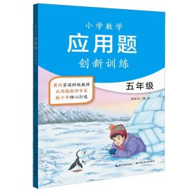 小学数学应用题创新训练五年级（新版）