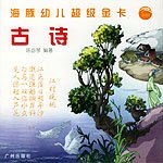 海豚幼儿超级金卡·古诗（注音版）