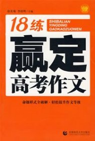 18练赢定高考作文