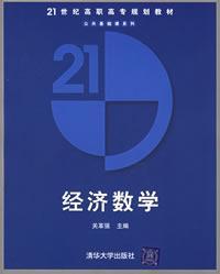 经济数学——21世纪高职高专规划教材