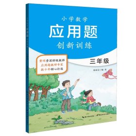 小学数学应用题创新训练三年级（新版）