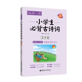 每周一诗：小学生必背古诗词（配乐朗诵版）（五年级）