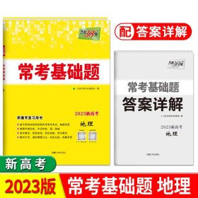 天利38套 2023新高考 地理 新高考常考基础题高三总复习必刷卷题型强化