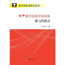 初中数学竞赛专家讲座数与代数式/初中数学竞赛红皮书