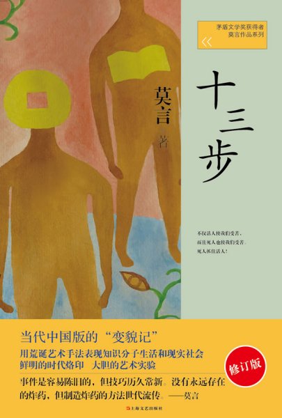 十三步：莫言作品系列