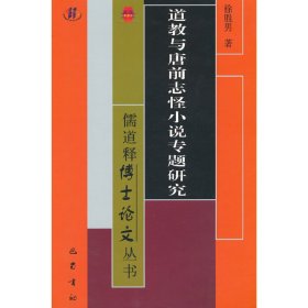 道教与唐前志怪小说专题研究/儒道释博士论文丛书