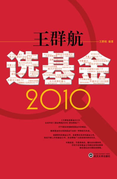 王群航选基金2010