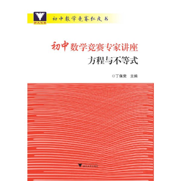 浙大优学 初中数学竞赛专家讲座 方程与不等式 