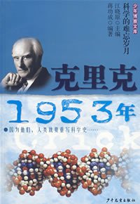 少年博雅文库 克里克·1953年