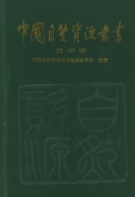 中国自然资源丛书：贵州卷（34）