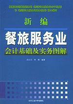 新编餐旅服务业会计基础及实务图解