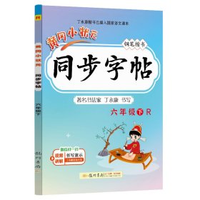 2023年春季黄冈小状元同步字帖六年级（下）人教版