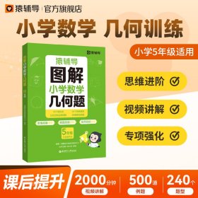 猿辅导图解小学数学几何题强化训练五年级 新学期提升专项突破练习解题技巧附精讲视频全国通用