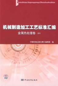 机械制造加工工艺标准汇编：金属热处理卷（中）