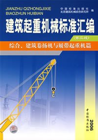 建筑起重机械标准汇编：综合建筑卷扬机与履带起重机篇（第2版）