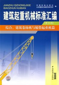 建筑起重机械标准汇编：综合建筑卷扬机与履带起重机篇（第2版）