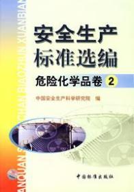 安全生产标准选编：危险化学品卷2