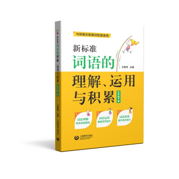 新标准词语的理解、运用与积累（五年级下册）（本选题依据国家小学语文新课标和部编本语文新教材五年级下册对学生词语的掌握要求而编写）