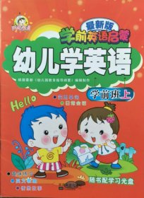 阳光宝贝*新版学前英语启蒙 幼儿学英语：学前班上