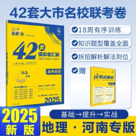 2025版理想树高考必刷卷 42套强区名校模拟卷汇编 地理 河南专用