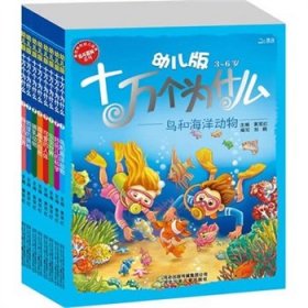 幼儿版十万个为什么·鸟和海洋动物