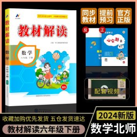 百川菁华2024春教材解读小学数学六年级下册（北师版）