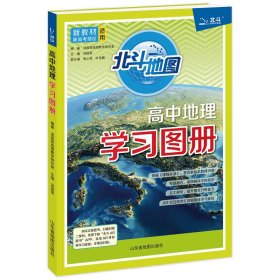 2024版  新教材  高中地理学习图册