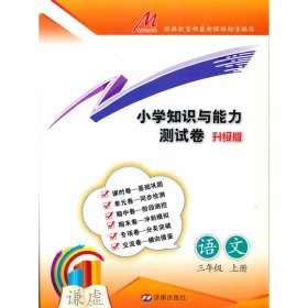 小学知识与能力测试卷·语文（三年级上册）（RJ）