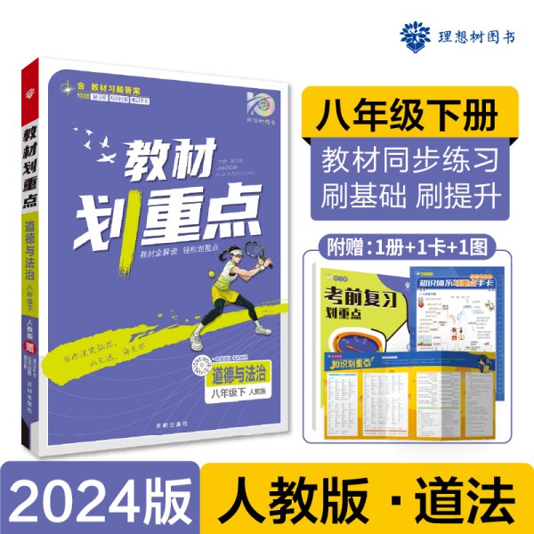 2024版理想树初中教材划重点道德与法治八年级下册 课本同步教材全解读 人教版