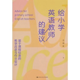 给小学英语教师的建议：基于课程标准的教学改进与作业设计