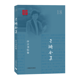 于漪全集 18 序言书信卷