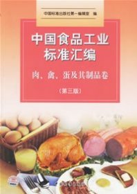 中国食品工业标准汇编：肉、禽、蛋及其制品卷（第三版）