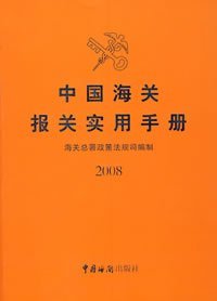 中国海关报关实用手册2008（含盘）