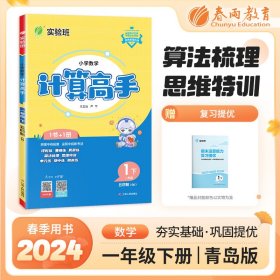 春雨教育·小学数学口算·心算·速算天天练：一年级下（QD 五四制 2015春）