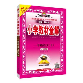 2024春 小学教材全解 一年级 1年级 语文下 人教版 五四制