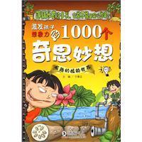 激发孩子想象力的1000个奇思妙想：有趣的植物世界