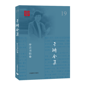 于漪全集 19 序言书信卷