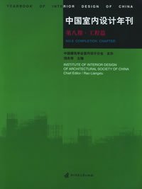 中国室内设计年刊（第八期）：工程篇