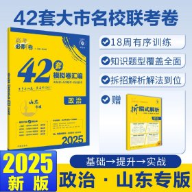 2025版理想树高考必刷卷 42套强区名校模拟卷汇编 政治 山东专用