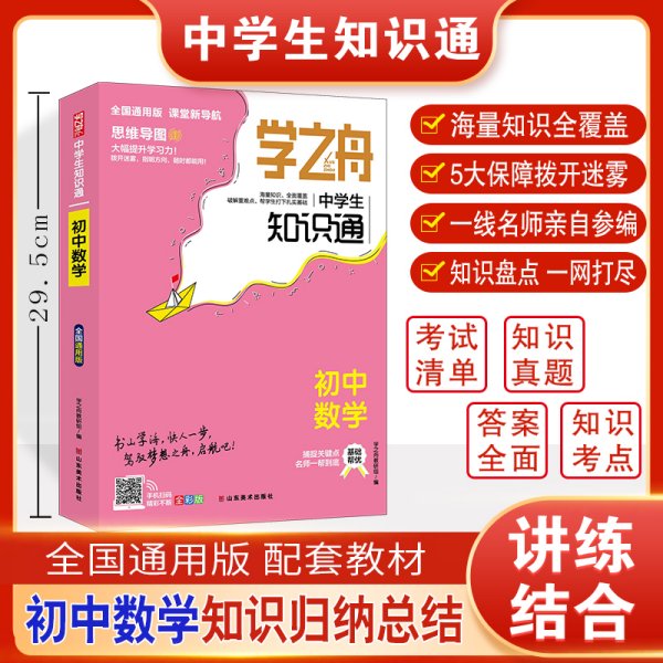 学之舟知识通初中数学 知识大盘点数学基础知识手册 初中生七八九年物知识点汇总