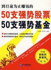 50支强势股票50支强势基金