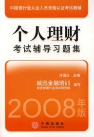 【年末清仓】个人理财考试辅导习题集：2008年版