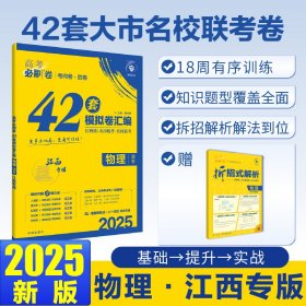 2025版理想树高考必刷卷 42套强区名校模拟卷汇编 物理 江西专用